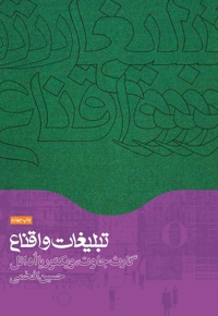تبلیغات و اقناع